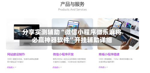 分享实测辅助“微信小程序微乐麻将必赢神器软件”开挂辅助详细-第2张图片