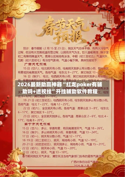 2026最新助赢神器“红龙poker有辅助吗+透视挂”开挂辅助软件教程-第3张图片