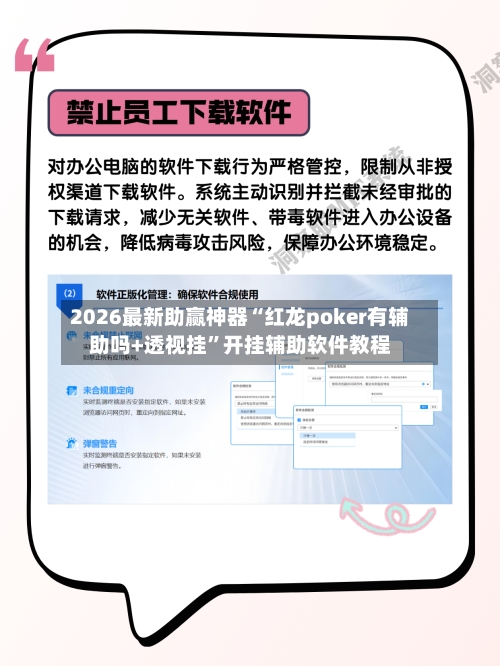 2026最新助赢神器“红龙poker有辅助吗+透视挂”开挂辅助软件教程-第2张图片