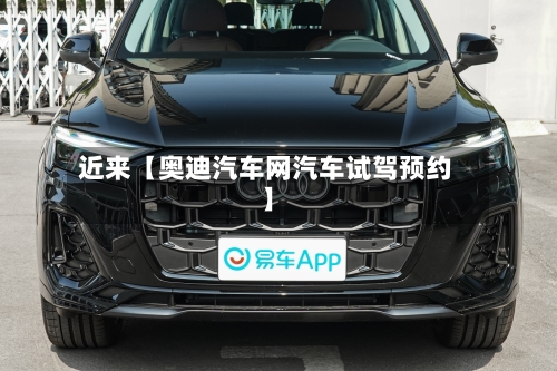 近来【奥迪汽车网汽车试驾预约】