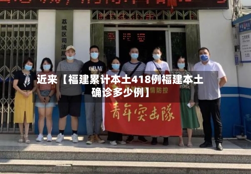 近来【福建累计本土418例福建本土确诊多少例】