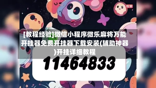 [教程经验]微信小程序微乐麻将万能开挂器免费开挂器下载安装(辅助神器)开挂详细教程