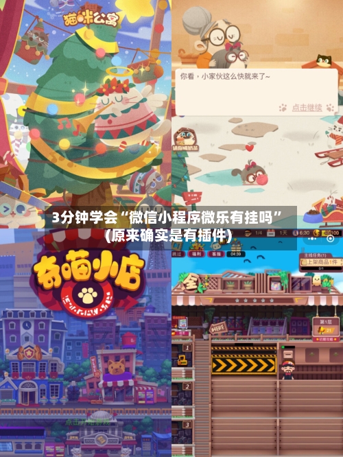 3分钟学会“微信小程序微乐有挂吗”(原来确实是有插件)-第2张图片