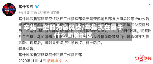 辛集一地调为高风险/辛集现在属于什么风险地区