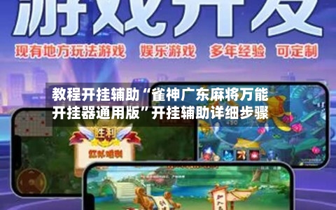 教程开挂辅助“雀神广东麻将万能开挂器通用版”开挂辅助详细步骤-第3张图片