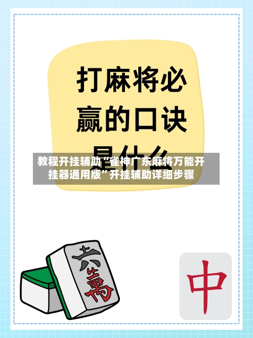 教程开挂辅助“雀神广东麻将万能开挂器通用版”开挂辅助详细步骤