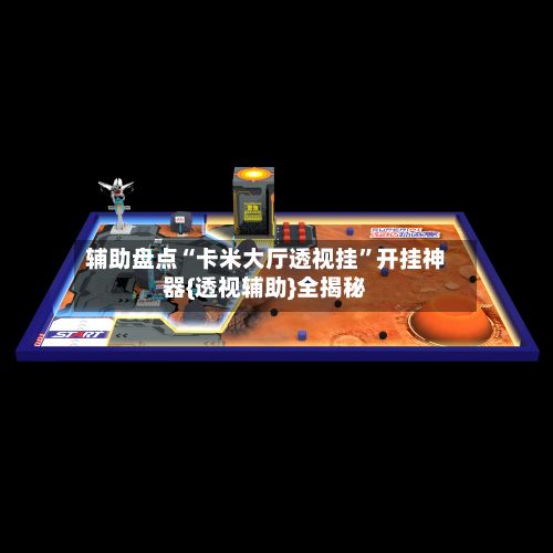 辅助盘点“卡米大厅透视挂”开挂神器{透视辅助}全揭秘