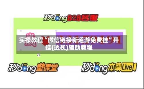 实操教程“微信链接新道游免费挂”开挂(透视)辅助教程