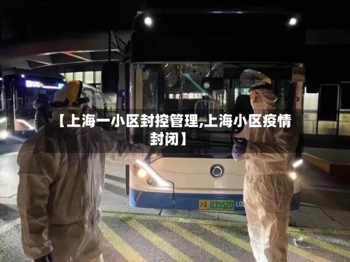 【上海一小区封控管理,上海小区疫情封闭】