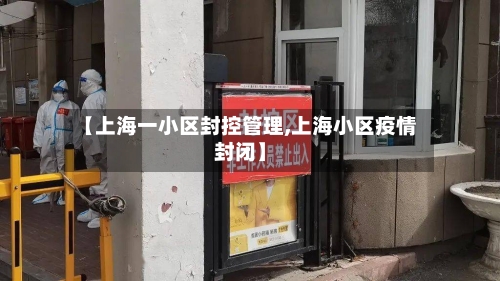 【上海一小区封控管理,上海小区疫情封闭】-第2张图片