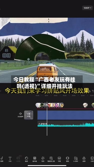 今日教程“广西老友玩有挂吗(透视)”详细开挂玩法