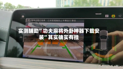 实测辅助”功夫麻将外卦神器下载安装”其实确实有挂