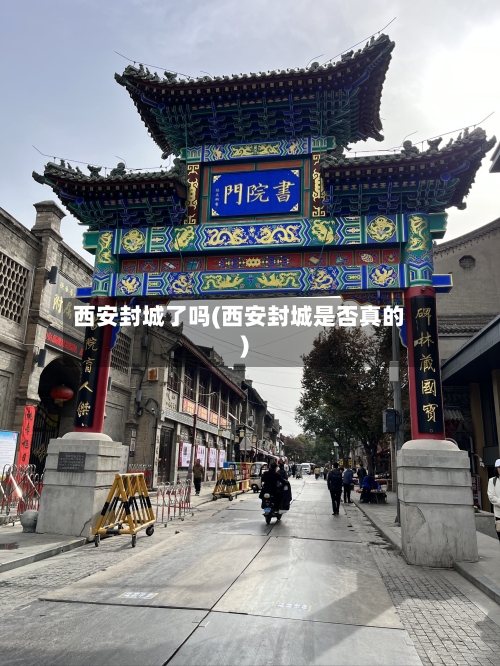 西安封城了吗(西安封城是否真的)