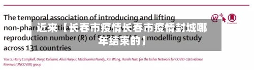 近来【长春市疫情长春市疫情封城哪年结束的】
