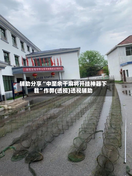 辅助分享“中至余干麻将开挂神器下载”作弊(透视)透视辅助