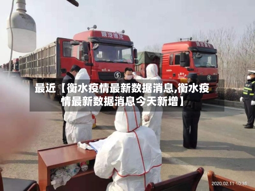 最近【衡水疫情最新数据消息,衡水疫情最新数据消息今天新增】-第2张图片
