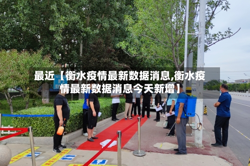 最近【衡水疫情最新数据消息,衡水疫情最新数据消息今天新增】