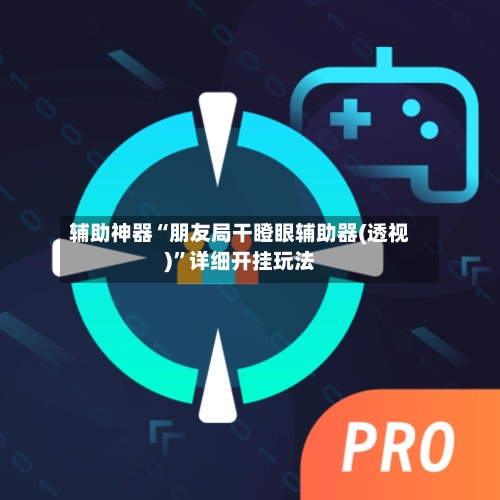 辅助神器“朋友局干瞪眼辅助器(透视)”详细开挂玩法-第3张图片