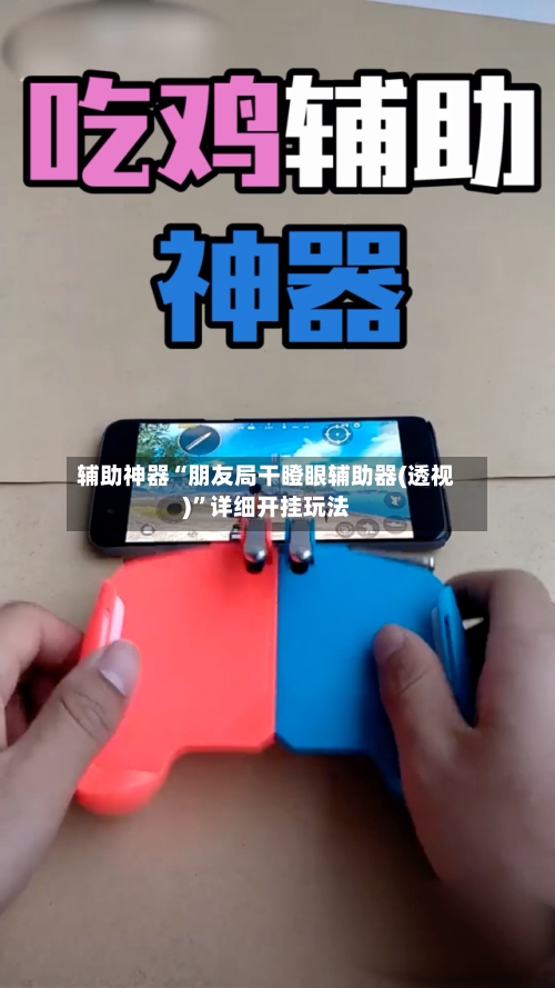 辅助神器“朋友局干瞪眼辅助器(透视)	”详细开挂玩法-第2张图片