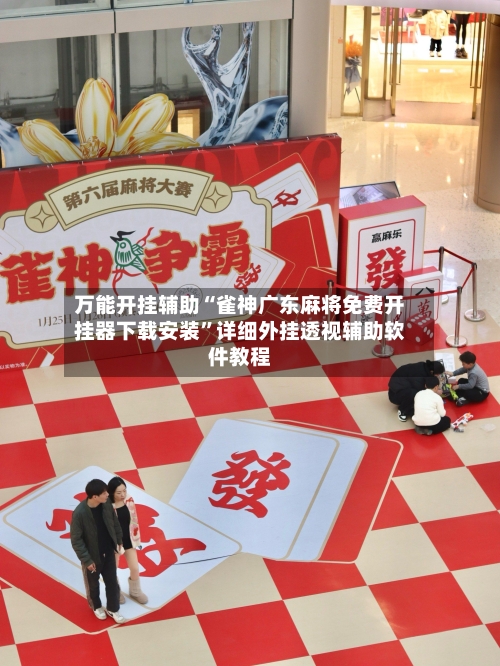 万能开挂辅助“雀神广东麻将免费开挂器下载安装”详细外挂透视辅助软件教程