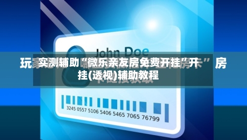 实测辅助“微乐亲友房免费开挂”开挂(透视)辅助教程-第2张图片