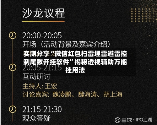实测分享“微信红包扫雷埋雷避雷控制尾数开挂软件”揭秘透视辅助万能挂用法
