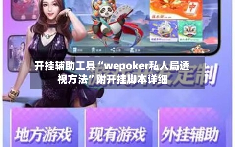 开挂辅助工具“wepoker私人局透视方法	”附开挂脚本详细-第2张图片