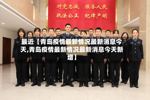 最近【青岛疫情最新情况最新消息今天,青岛疫情最新情况最新消息今天新增】-第2张图片