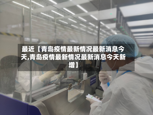 最近【青岛疫情最新情况最新消息今天,青岛疫情最新情况最新消息今天新增】