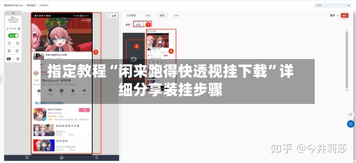 指定教程“闲来跑得快透视挂下载”详细分享装挂步骤