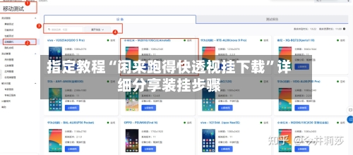 指定教程“闲来跑得快透视挂下载”详细分享装挂步骤-第2张图片