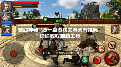 辅助神器“凑一桌游戏关春天有挂吗”详细教程辅助工具-第2张图片