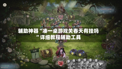 辅助神器“凑一桌游戏关春天有挂吗”详细教程辅助工具