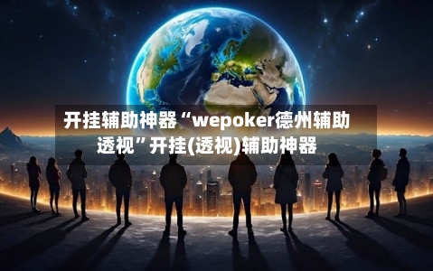 开挂辅助神器“wepoker德州辅助透视”开挂(透视)辅助神器-第3张图片