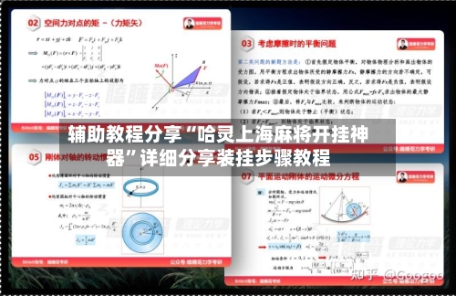辅助教程分享“哈灵上海麻将开挂神器”详细分享装挂步骤教程-第2张图片
