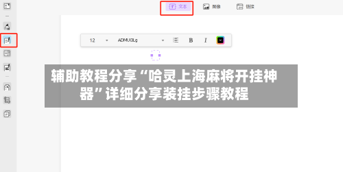 辅助教程分享“哈灵上海麻将开挂神器”详细分享装挂步骤教程