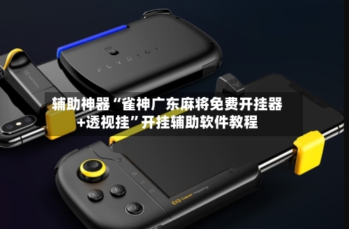 辅助神器“雀神广东麻将免费开挂器+透视挂”开挂辅助软件教程