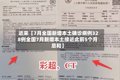近来【7月全国新增本土确诊病例328例全国7月新增本土接近此前5个月总和】