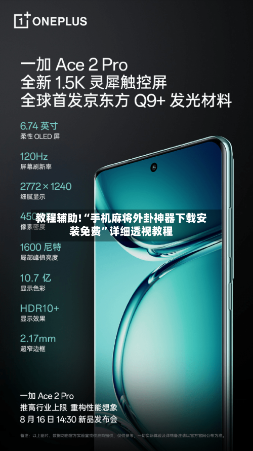 教程辅助!“手机麻将外卦神器下载安装免费”详细透视教程