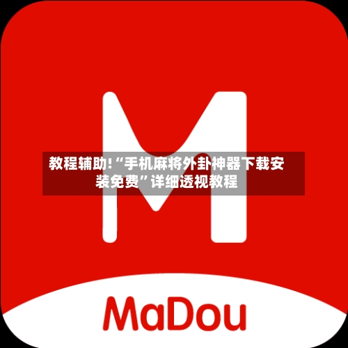 教程辅助!“手机麻将外卦神器下载安装免费”详细透视教程-第2张图片