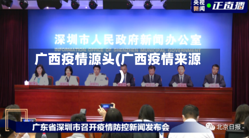 广西疫情源头(广西疫情来源)