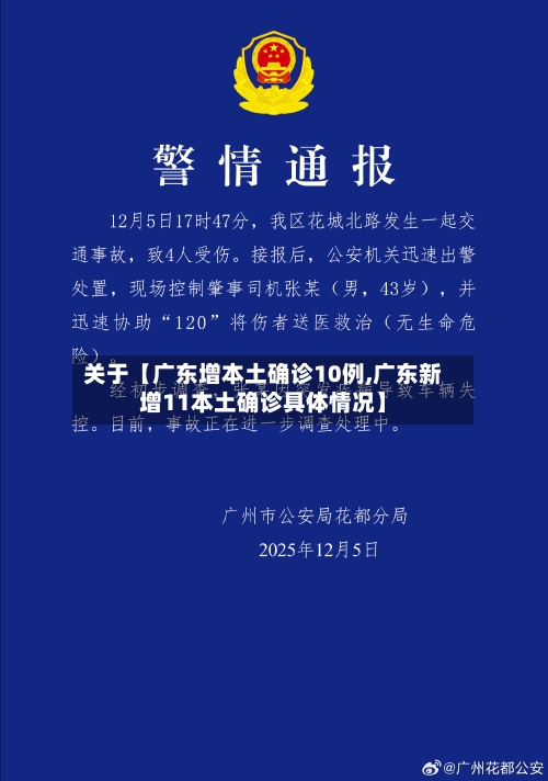 关于【广东增本土确诊10例,广东新增11本土确诊具体情况】