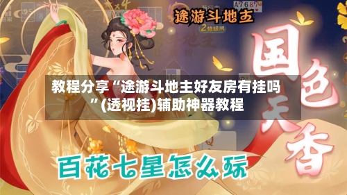 教程分享“途游斗地主好友房有挂吗”(透视挂)辅助神器教程-第2张图片