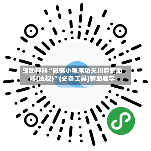 辅助神器“微信小程序功夫川麻辅助器(透视)”(必备工具)辅助教学