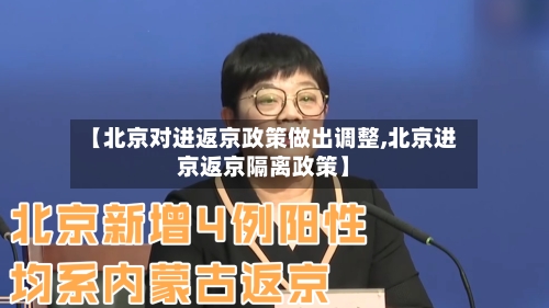 【北京对进返京政策做出调整,北京进京返京隔离政策】