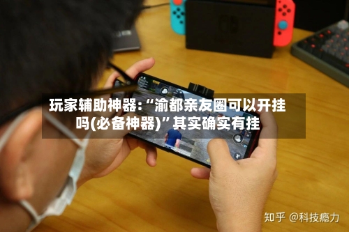 玩家辅助神器:“渝都亲友圈可以开挂吗(必备神器)”其实确实有挂