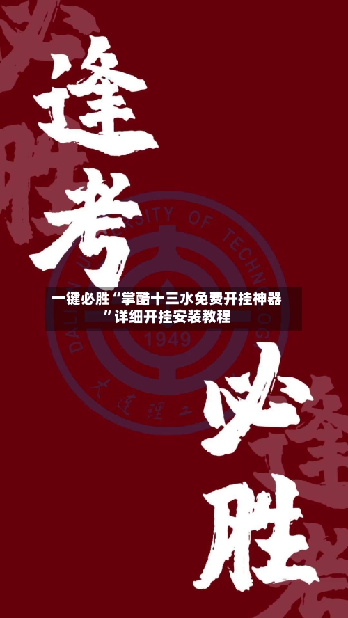 一键必胜“掌酷十三水免费开挂神器”详细开挂安装教程-第2张图片