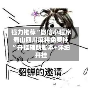 强力推荐“微信小程序蜀山四川麻将免费挂”开挂辅助脚本+详细开挂