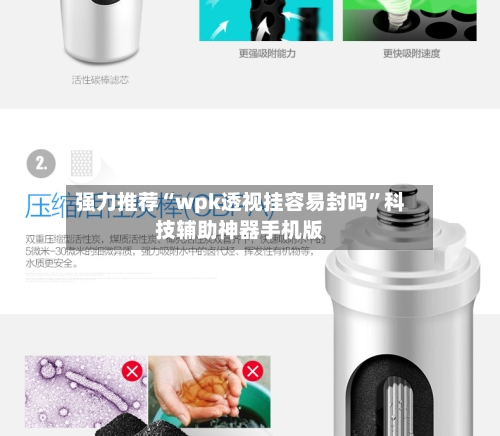 强力推荐“wpk透视挂容易封吗”科技辅助神器手机版-第2张图片