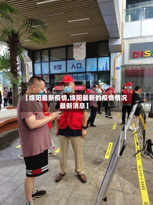 【绵阳最新疫情,绵阳最新的疫情情况 最新消息】-第2张图片